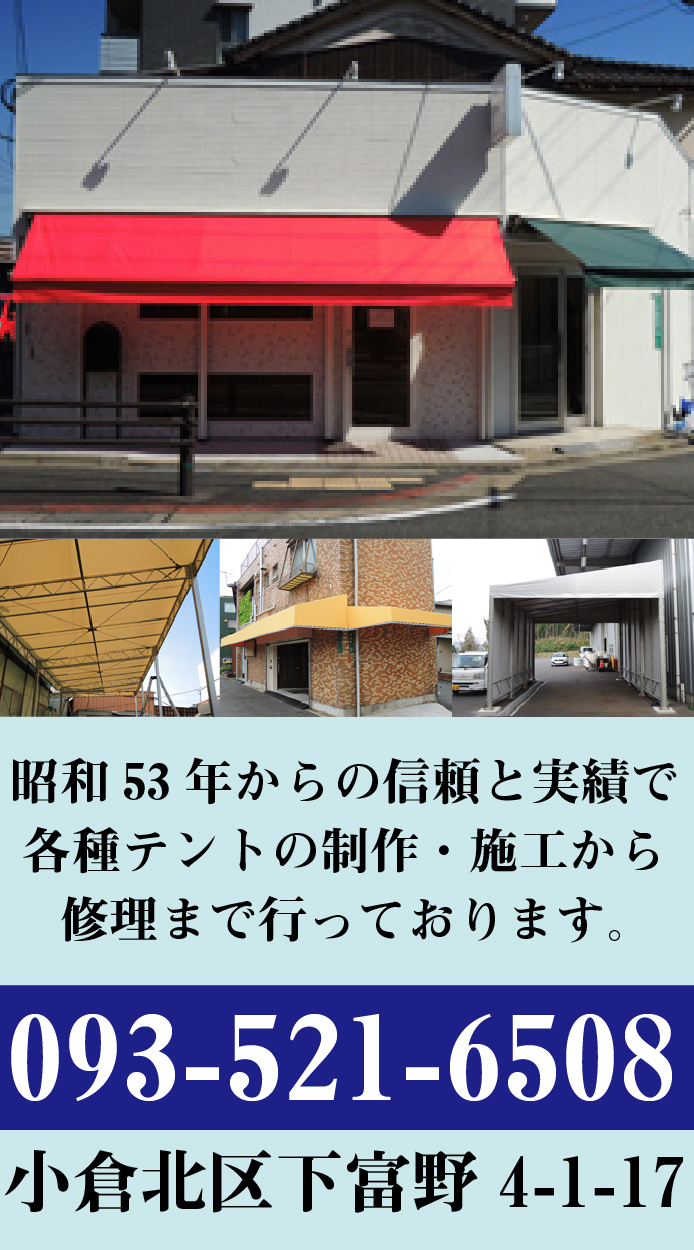 下富野 有）田添テント製作所 | たっぷ＊こみゅ