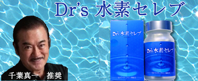 Dr's 水素セレブ